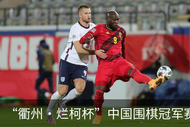 “衢州·烂柯杯”中国围棋冠军赛北京开幕