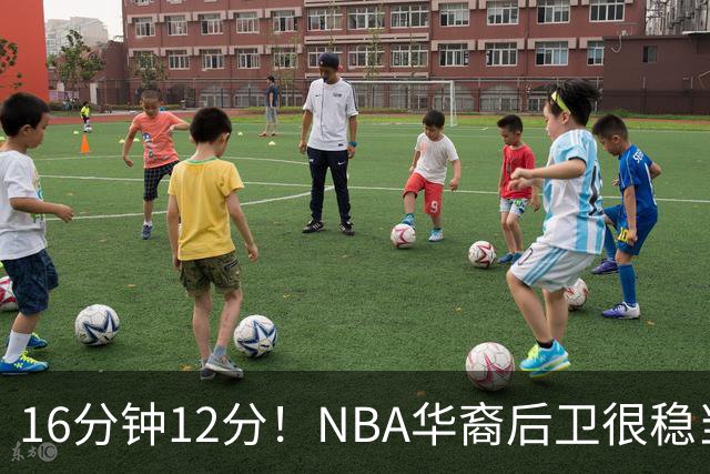 16分钟12分！NBA华裔后卫很稳当，承认血统 中国男篮归化绝佳人选